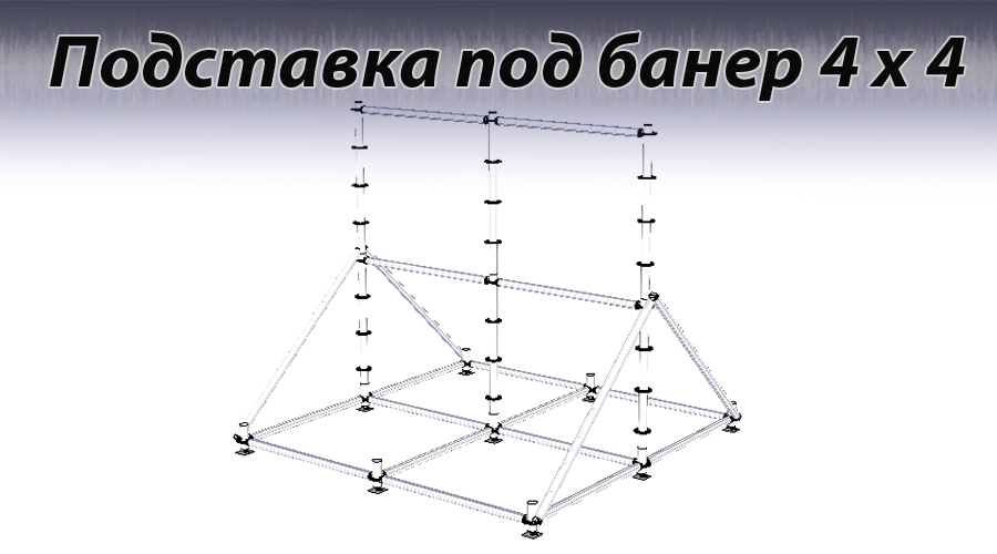arenda podstavka pod banner 4x4